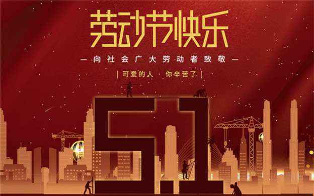 广州维安智能制造解决方案有限公司祝大家劳动节快乐！
