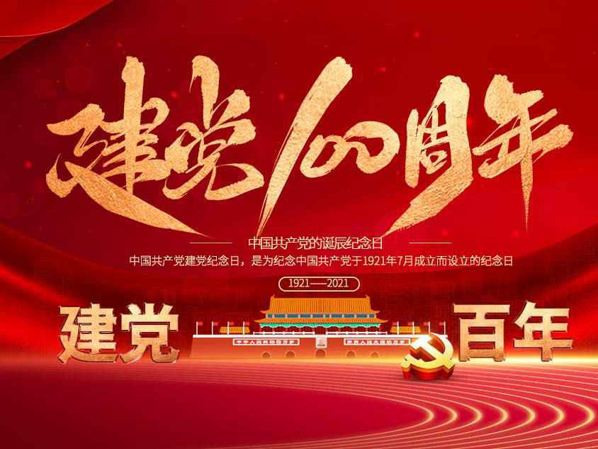 广州维安智能制造解决方案有限公司庆祝中国共产党建党100周年